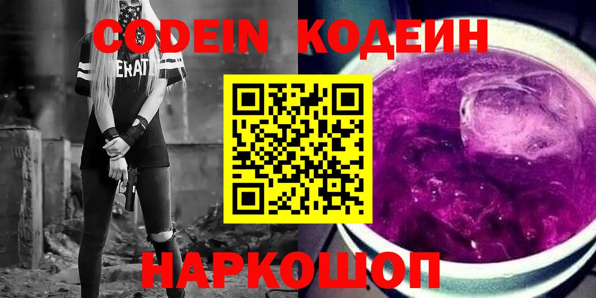 Codein напиток Lean (лин) Южно-Сахалинск